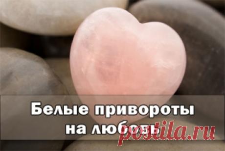 Различия между черной и белой магией достаточно велико также разными являются понятия черного и белого приворотов. Отличаются они количеством затраченной энергии и ее качеством.