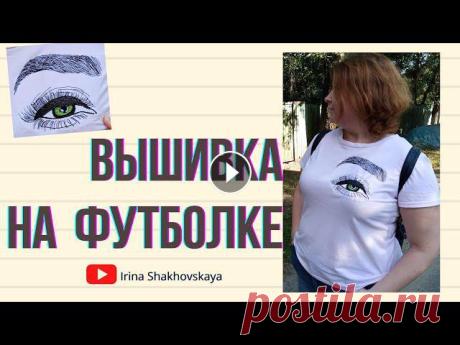 В видео я покажу окончательный тестовый отшив вышивки на старой футболке из трикотажа кулир 100% хлопок. Дизайн делала сама, если он вам понравился и ...