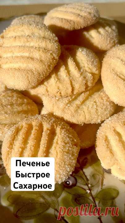 Печенье «Быстрое.Сахарное» (~20-22 шт)Тесто:Яйцо-1 штСахар -70 грВанильный Сахар-1 ч.лСоль-щепотка Растительное Масло-70 грРазрыхлитель-1 ч.л (5-6 гр)Мука -1...