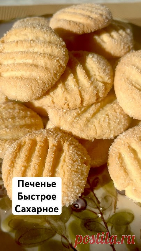 Печенье «Быстрое.Сахарное» (~20-22 шт)Тесто:Яйцо-1 штСахар -70 грВанильный Сахар-1 ч.лСоль-щепотка Растительное Масло-70 грРазрыхлитель-1 ч.л (5-6 гр)Мука -1...