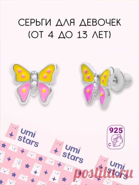 серьги детские бабочка подарок на др для детей Umi Stars 60310321 купить за 2 492 ₽ в интернет-магазине Wildberries