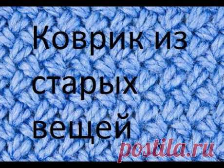 Коврик из старых вещей своими руками/Вераника DIY