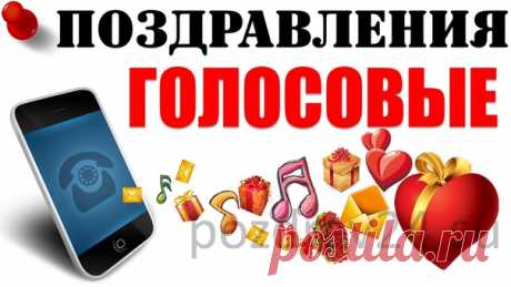 Аудио поздравления и пожелания на телефон 

( Мы отправляем аудио поздравления входящим звонком на телефон именинника.  Гарантируем ВАУ-эффект!

Друзья поздравление к любому обстоятельству 
Показать полностью…