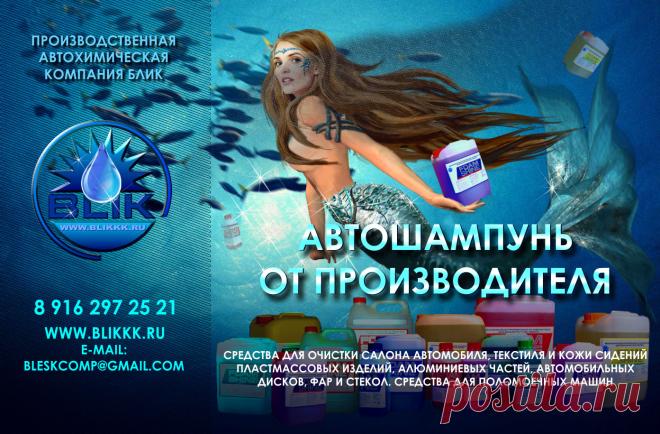 Наша автохимия - это сертифицированный продукт рекомендованный для мытья автомобилей с алюминиевыми колёсными дисками и кузовом, а также с большим количеством хромированных деталей. Включённые в состав автошампуня ингибиторы коррозии препятствуют развитию коррозионных процессов в местах сколов лакокрасочного покрытия кузовных деталей автомобиля. На вымытых поверхностях автошампунь создаёт водоотталкивающую защитную плёнку с антистатическим действием и обеспечивает свежий блеск кузова.