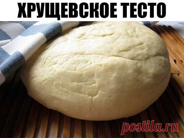 Хрущевское тесто 

Хрущевское тесто еще часто называют нестареющее, потому что оно может спокойно храниться в холодильнике до нескольких месяцев. Согласитесь, что это очень удобно и вы при первом желании можете сделать любую волшебную (а она получается именно такая) домашнюю выпечку. Рецепт этот известен с хрущевских времен и любим многими домохозяйками, о нем можно писать только хвалебные оды. Готовится тесто невероятно просто, никакой опары — только смешивание ингредиент...