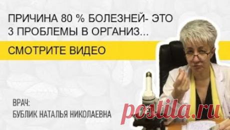 ПРИЧИНА 80 % БОЛЕЗНЕЙ- это 3 ПРОБЛЕМЫ В ОРГАНИЗМЕ . Бублик Наталья Николаевна 8(950)0330055