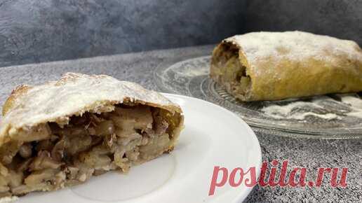 ПП ШТРУДЕЛЬ С ЯБЛОКАМИ И ОРЕХАМИ,ПОСТНЫЙ, БЕЗ САХАРА, КБЖУ в описании | Нутрициолог Наталья Филиппова, ПП и рационы | Дзен