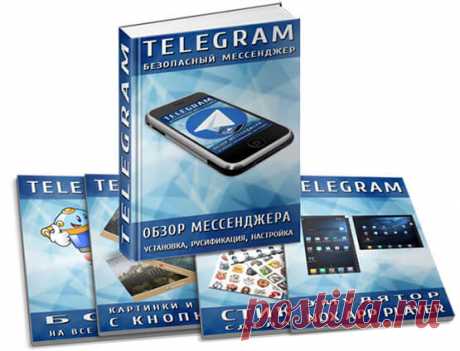 TELEGRAM - мессенджер будущего