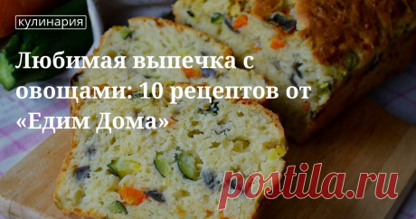 Любимая выпечка с овощами: 10 рецептов от «Едим Дома». Кулинарные статьи и лайфхаки Любимая выпечка с овощами: 10 рецептов от «Едим Дома». Рецепты, лайфхаки, обзоры, и интересные истории из жизни. Все о доме, семье, уюте, готовке а так же рецепты с фото на сайте Едим Дома