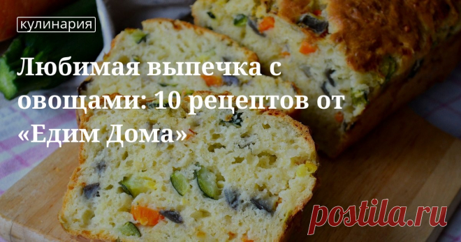 Любимая выпечка с овощами: 10 рецептов от «Едим Дома». Кулинарные статьи и лайфхаки Любимая выпечка с овощами: 10 рецептов от «Едим Дома». Рецепты, лайфхаки, обзоры, и интересные истории из жизни. Все о доме, семье, уюте, готовке а так же рецепты с фото на сайте Едим Дома
