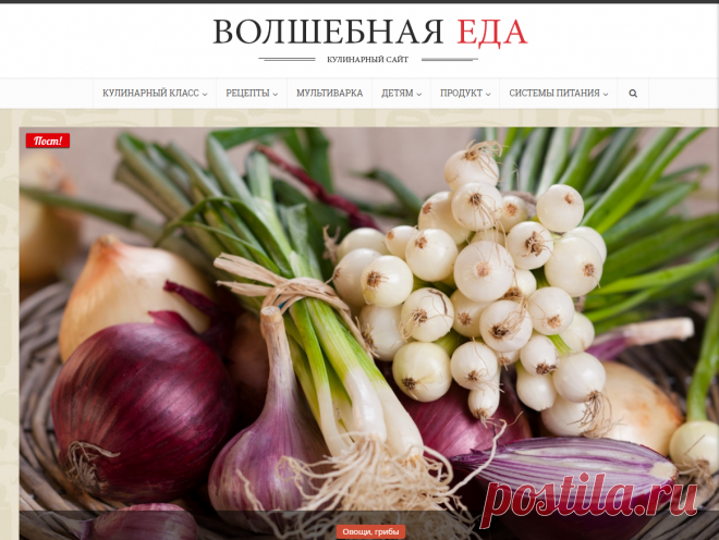 Волшебная Еда.Ру - Кулинарный сайт. Кулинарные рецепты. Статьи о еде и питании.