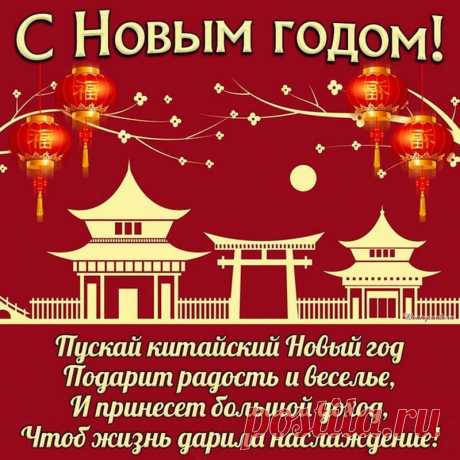 Что за праздник в этот раз?
Китайский Новый год сейчас!
