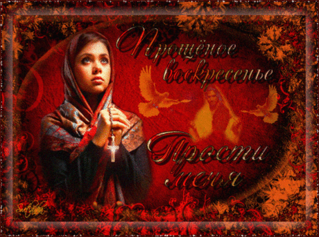 Плейкаст ««Всех грешных прощаю, простите и меня!» ...»