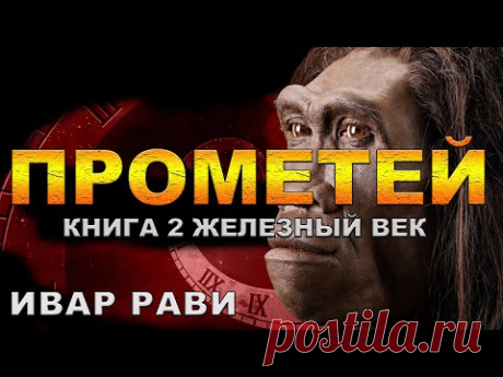 ПРОМЕТЕЙ - 2 | ЖЕЛЕЗНЫЙ ВЕК | ИВАР РАВИ | ПОПАДАНЕЦ