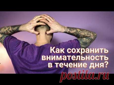 Как сохранить внимательность в течение дня?