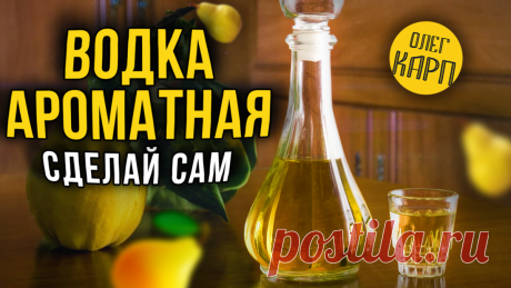 Ароматная водка. Проверенный рецепт. | Олег Карп | Яндекс Дзен