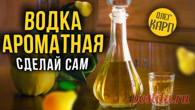 Ароматная водка. Проверенный рецепт. | Олег Карп | Яндекс Дзен