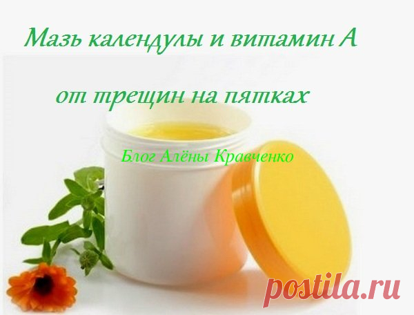 Мазь календулы и витамин А для пяток - пропорции, рецепт, отзывы