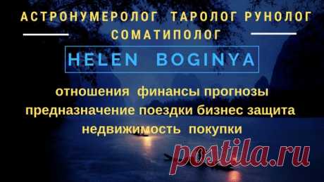 Здравствуйте, посетители моей странички!
Давайте знакомиться 

Астронумеролог. Таролог. Рунолог. СомаТиполог
консультирую по личным, семейным, кадровым, финансовым, бизнес- вопросам и др. (в конце поста есть более подробная информация)
Показать полностью...