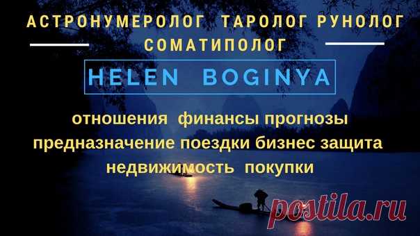Здравствуйте, посетители моей странички!
Давайте знакомиться 

Астронумеролог. Таролог. Рунолог. СомаТиполог
консультирую по личным, семейным, кадровым, финансовым, бизнес- вопросам и др. (в конце поста есть более подробная информация)
Показать полностью...