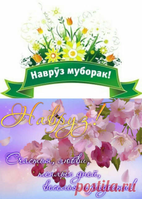 Навруз праздник Весны - Весна Навруз Муборак пожелания - Короткие стихи про Навруз - Красивые картинки Праздник Навруз Байрам - Прикольные поздравления с Наврузом на русском языке