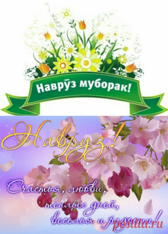 Навруз праздник Весны - Весна Навруз Муборак пожелания - Короткие стихи про Навруз - Красивые картинки Праздник Навруз Байрам - Прикольные поздравления с Наврузом на русском языке