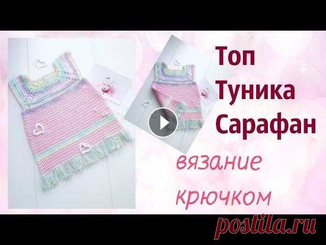 Топ.Туника.Сарафан.Вяжем крючком Посмотрите,насколько легко и просто связать наряд для вашей малышки.Топ,туника.сарафан,маечка,футболка-выбор за вами ПОДПИСЫВАЙТЕСЬ НА МОЙ КАНАЛ - и С...
