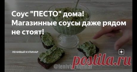 Соус "ПЕСТО" дома! Магазинные соусы даже рядом не стоят! Есть ли у Вас любимый соус? Или даже правильней сказать- "намазка"?
У нас это определенно соус песто. Его очень вкусно есть просто , помазав на хлеб, или обмакнув чипсы. Ну а какая умопомрачительная паста с ним получается! Сплошной восторг!
Мы песто готовим просто. Базилик+кедровые орешки+чесночек+оливковое масло+сыр+соль. Все перебиваем блендером. Получается ооочень вкусно и очень калорийно:).