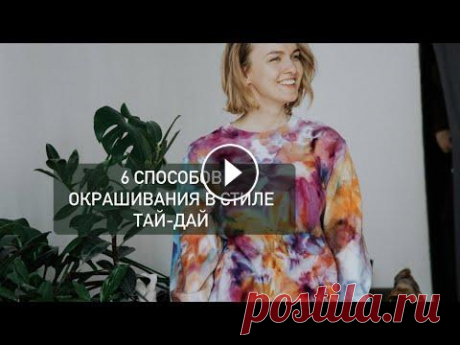 6 СПОСОБОВ ОКРАШИВАНИЯ ТАЙ-ДАЙ 6 способов окрашивания тай-дай В этом видео наглядно покажем вам несколько способов скрутки изделий для различного окрашивания - круги, спираль, разво...