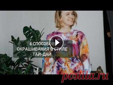 6 СПОСОБОВ ОКРАШИВАНИЯ ТАЙ-ДАЙ 6 способов окрашивания тай-дай В этом видео наглядно покажем вам несколько способов скрутки изделий для различного окрашивания - круги, спираль, разво...