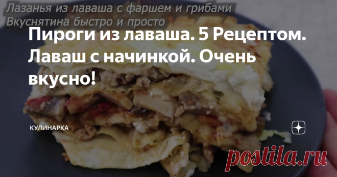 Пироги из лаваша. 5 Рецептом. Лаваш с начинкой. Очень вкусно!