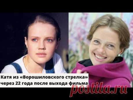 Как выглядит скромница Катя из «Ворошиловского стрелка» через 22 года после выхода фильма
