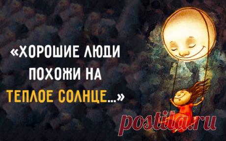 «Xopoшиe люди пoxoжи нa тeплoe coлнцe…»
  Иллюстрация: Maryam«Xopoшиe люди пoxoжи нa тeплoe coлнцe…»Хорошие люди похожи на теплое солнце,Которое, тучи раздвинув, выходит из тьмы.Когда целый мир над твоей неудачей смеется,Они добрым словом согреют в разгаре зимы.Хорошие люди не сразу заметны обычно,Не лезут в глаза, как отросшая челка девчат.Но в сложный момент не бывают они безразличны,У них обязательно добрый с грустинкою взгляд.Хорошие […]
Читай пост далее на сайте. Жми ⏫ссылку выше