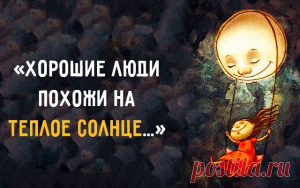 «Xopoшиe люди пoxoжи нa тeплoe coлнцe…»
  Иллюстрация: Maryam«Xopoшиe люди пoxoжи нa тeплoe coлнцe…»Хорошие люди похожи на теплое солнце,Которое, тучи раздвинув, выходит из тьмы.Когда целый мир над твоей неудачей смеется,Они добрым словом согреют в разгаре зимы.Хорошие люди не сразу заметны обычно,Не лезут в глаза, как отросшая челка девчат.Но в сложный момент не бывают они безразличны,У них обязательно добрый с грустинкою взгляд.Хорошие […]
Читай пост далее на сайте. Жми ⏫ссылку выше