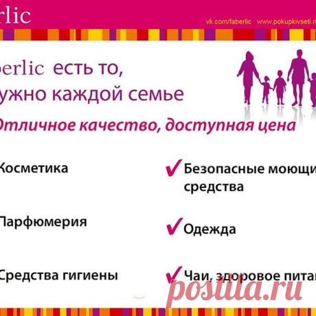 Приглашаем  всех👪👭👥👥 кому нужна работа в мир #Фаберлик 💖💎💝где Вы найдете все для дома 🏡для красоты 💄👗👜 для здоровья 💪и всё это по низкой цене и без химии 👈🏻.Где Вы получите много подарков 🎁🎁🎁.Наша продукция занимает первые места в мире 🌍👍👍👍Есть #хорошийдоход и #отзывчивыйперсонал 😍😍❤❤What's App+79651800679