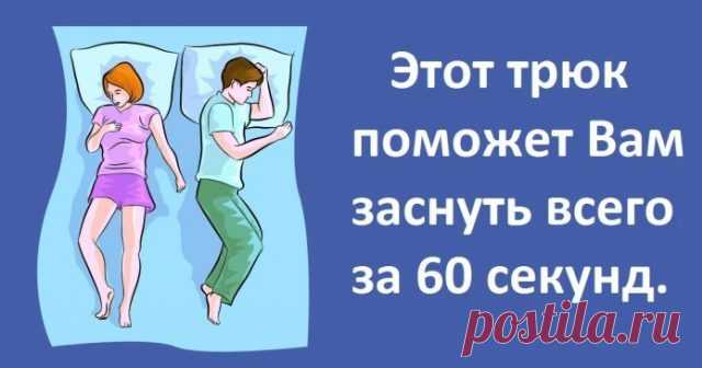 У Вас есть проблемы со сном? Этот трюк поможет Вам заснуть всего за 60 секунд. Попробуйте!