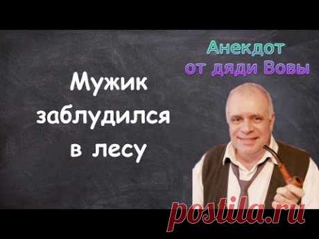 Анекдот о том, как мужик заблудился в лесу. Анекдоты от дяди Вовы.