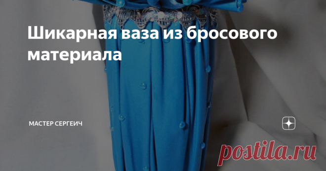 Шикарная ваза из бросового материала Пару лет назад сделали классную вазу из бросового материала, которой я хочу с вами поделиться в этом мастер-классе. Ваза получилась не только красивая, но и функциональная, в нее можно налить воду и поставить живые цветы.
Для изготовления вазы понадобится:
· Любая трикотажная ткань;