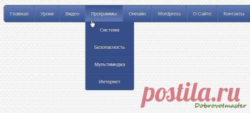 Создаем выпадающее меню навигации на CSS3 | Dobrovoimaster