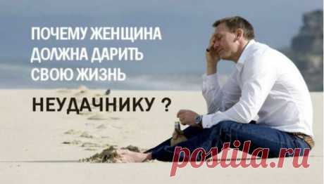Почему женщина должна дарить свою жизнь НЕУДАЧНИКУ? Кликайте на фото, чтобы прочитать ⤴