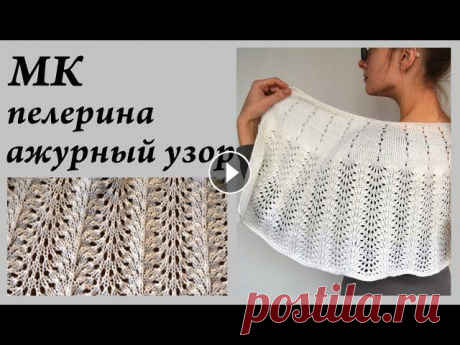 Мастер-Класс ПЕЛЕРИНА  Ажурный узор - очень простой, эффектный  Ульяна Che Привет. Ты попал на канал, где есть много заметок, находок, ссылок, отчетов, связанных с вязанием. Интересно? ВСТУПАЙ!Описание узора начинается на 27:...