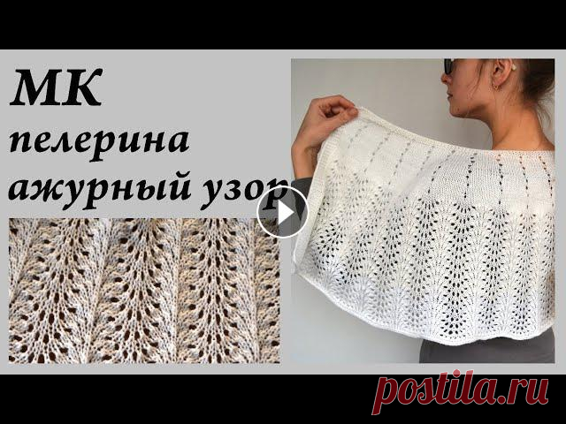 Мастер-Класс ПЕЛЕРИНА  Ажурный узор - очень простой, эффектный  Ульяна Che Привет. Ты попал на канал, где есть много заметок, находок, ссылок, отчетов, связанных с вязанием. Интересно? ВСТУПАЙ!Описание узора начинается на 27:...