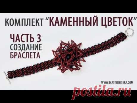 Часть 3 Комплект "Каменный цветок"/ Tutorial: "Stone Flower" Part 3. Creating a bracelet