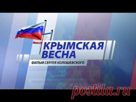«Крымская весна». Документальный фильм Сергея Холошевского