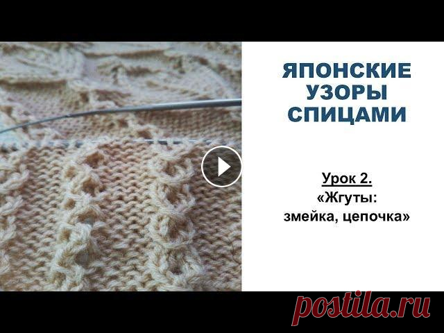 ЯПОНСКИЕ УЗОРЫ СПИЦАМИ  Урок 2  Жгуты: змейка и цепочка Всем привет!) В этом уроке научимся вязать жгуты в виде змейки и цепочки. Японские узоры спицами - это легко! Их просто надо научится вязать.)) Ссылка...