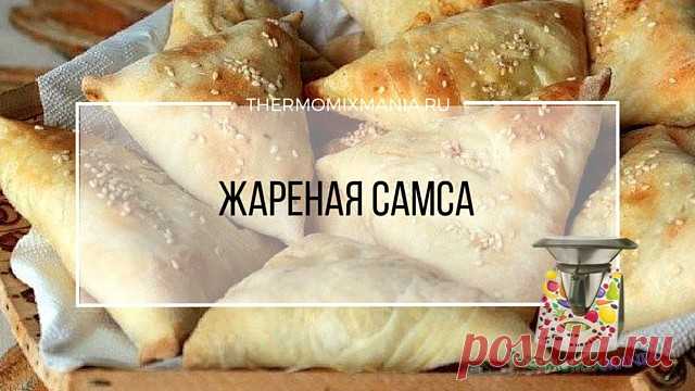 Самса жареная Термомикс от @thermomix.kazakhstanРЕЦЕПТЫ ТЕРМОМИКС | Thermomixmania