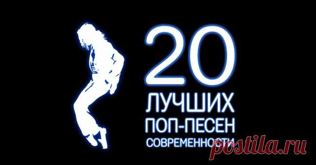 20 лучших поп-песен современности