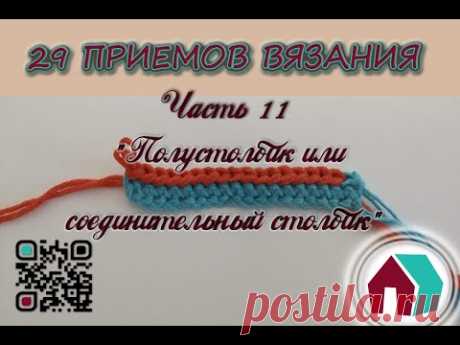 ВЯЗАНИЕ КРЮЧКОМ. 29 ПРИЕМОВ. Часть11 &quot;ПОЛУСТОЛБИК ИЛИ СОЕДИНИТЕЛЬНЫЙ СТОЛБИК&quot; - YouTube
