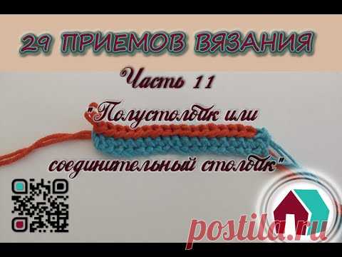 ВЯЗАНИЕ КРЮЧКОМ. 29 ПРИЕМОВ. Часть11 "ПОЛУСТОЛБИК ИЛИ СОЕДИНИТЕЛЬНЫЙ СТОЛБИК" - YouTube