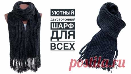 Как связать шарф: САМЫЙ простой, уютный и всегда модный.